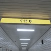 Exit 8
